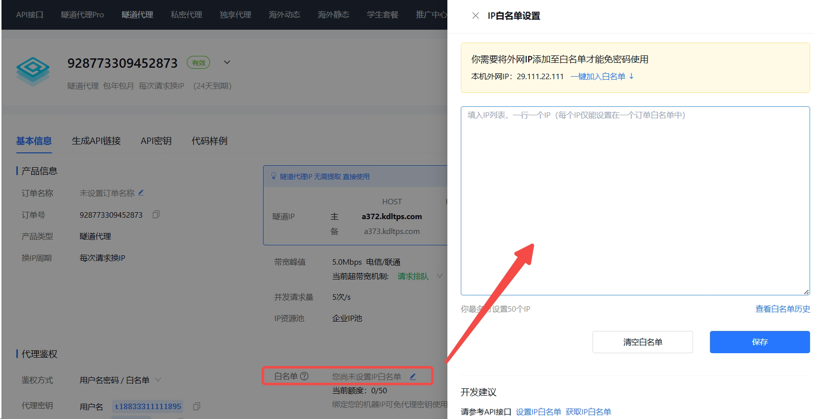 白名单设置