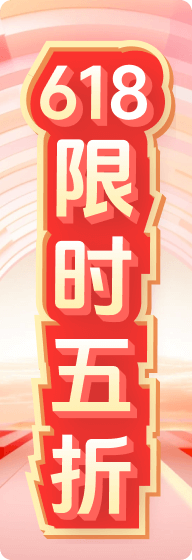 618特惠